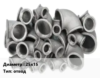 Отвод чугунный 25х15 отвод